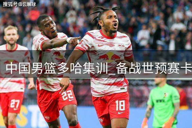 中国男篮多哈集训 备战世预赛卡塔尔之战